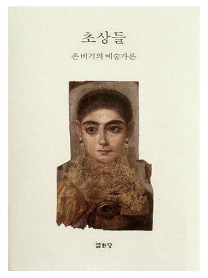 cover image of 초상들 : 존 버거의 예술가론